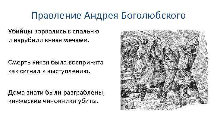 Правление Андрея Боголюбского Убийцы ворвались в спальню и изрубили князя мечами. Смерть князя была