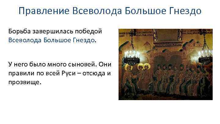 Правление Всеволода Большое Гнездо Борьба завершилась победой Всеволода Большое Гнездо. У него было много