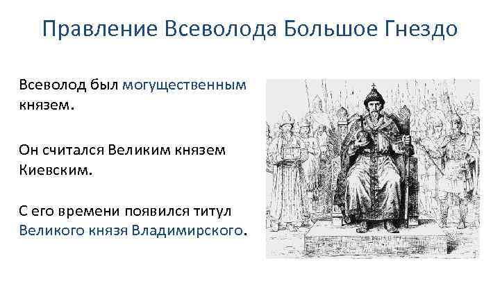 Правление Всеволода Большое Гнездо Всеволод был могущественным князем. Он считался Великим князем Киевским. С