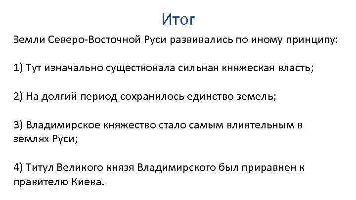 Итог Земли Северо-Восточной Руси развивались по иному принципу: 1) Тут изначально существовала сильная княжеская