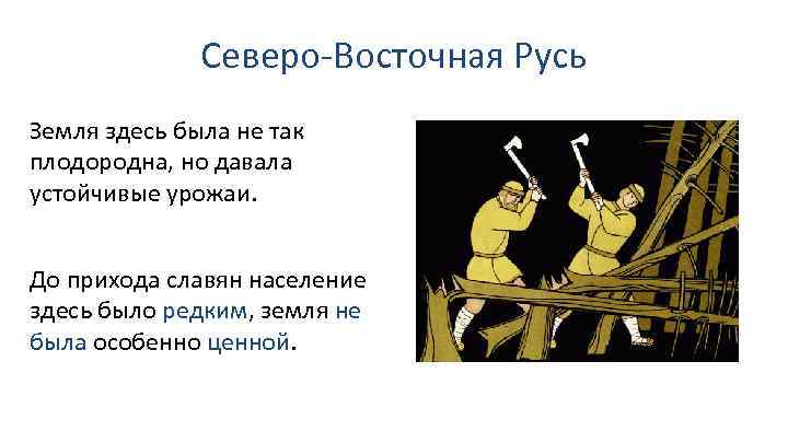 Северо-Восточная Русь Земля здесь была не так плодородна, но давала устойчивые урожаи. До прихода