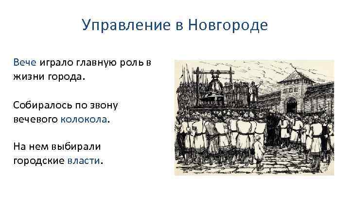 Управление в Новгороде Вече играло главную роль в жизни города. Собиралось по звону вечевого