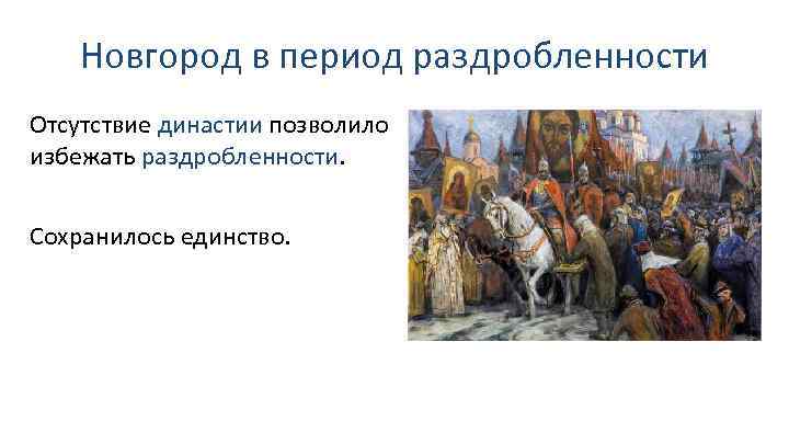 Новгород в период раздробленности Отсутствие династии позволило избежать раздробленности. Сохранилось единство. 