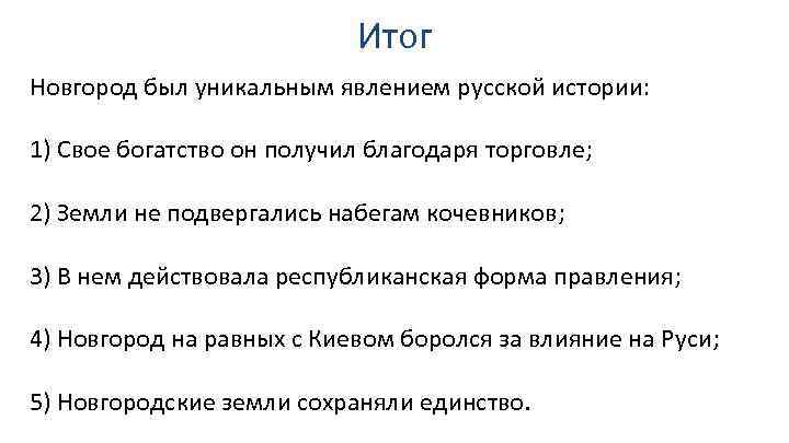 Итог Новгород был уникальным явлением русской истории: 1) Свое богатство он получил благодаря торговле;