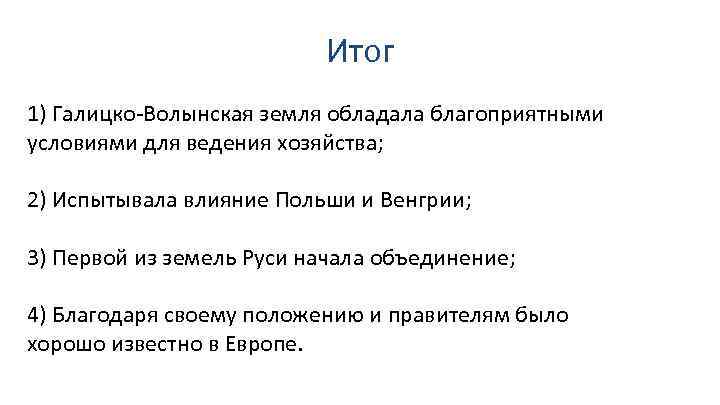 Итог 1) Галицко-Волынская земля обладала благоприятными условиями для ведения хозяйства; 2) Испытывала влияние Польши