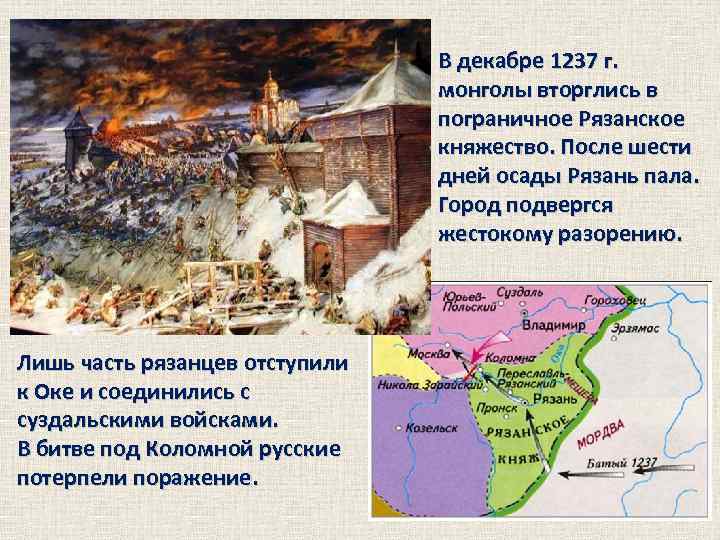 В декабре 1237 г. монголы вторглись в пограничное Рязанское княжество. После шести дней осады