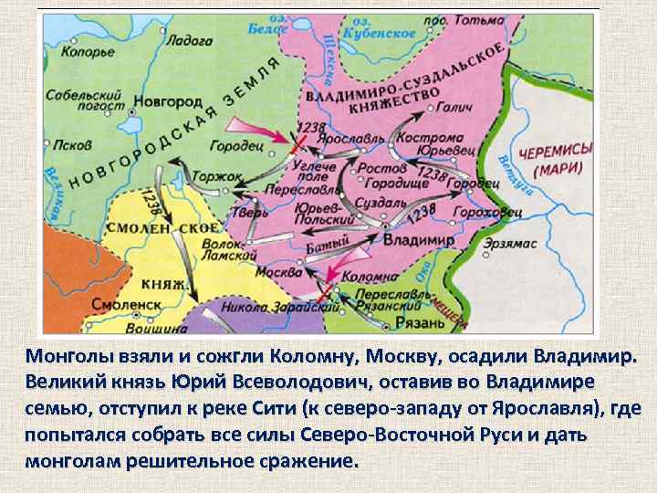 Монголы взяли и сожгли Коломну, Москву, осадили Владимир. Великий князь Юрий Всеволодович, оставив во