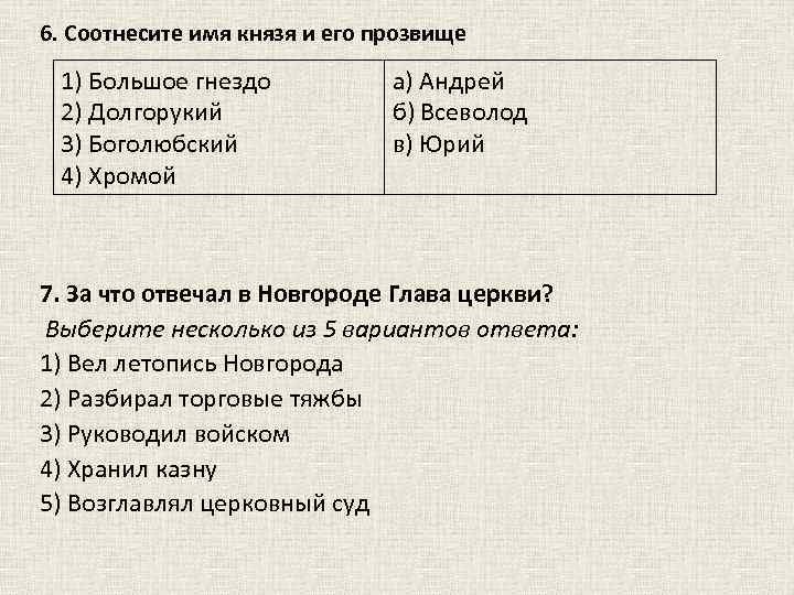 6. Соотнесите имя князя и его прозвище 1) Большое гнездо 2) Долгорукий 3) Боголюбский