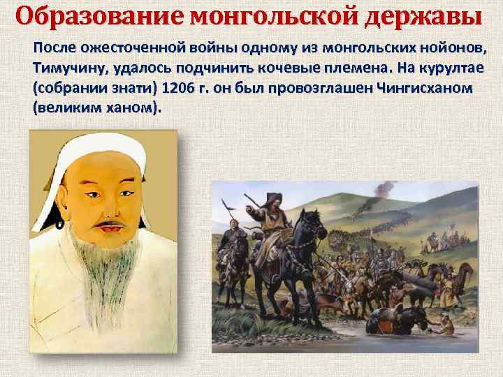 Образование монгольской державы После ожесточенной войны одному из монгольских нойонов, Тимучину, удалось подчинить кочевые