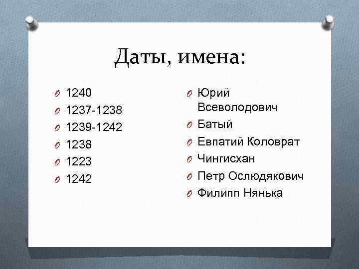 Даты, имена: O 1240 O Юрий O 1237 -1238 O 1239 -1242 O O