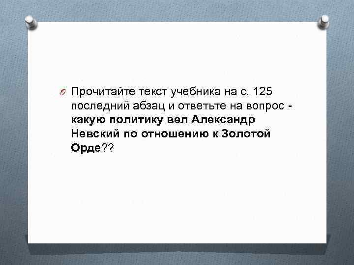 O Прочитайте текст учебника на с. 125 последний абзац и ответьте на вопрос какую