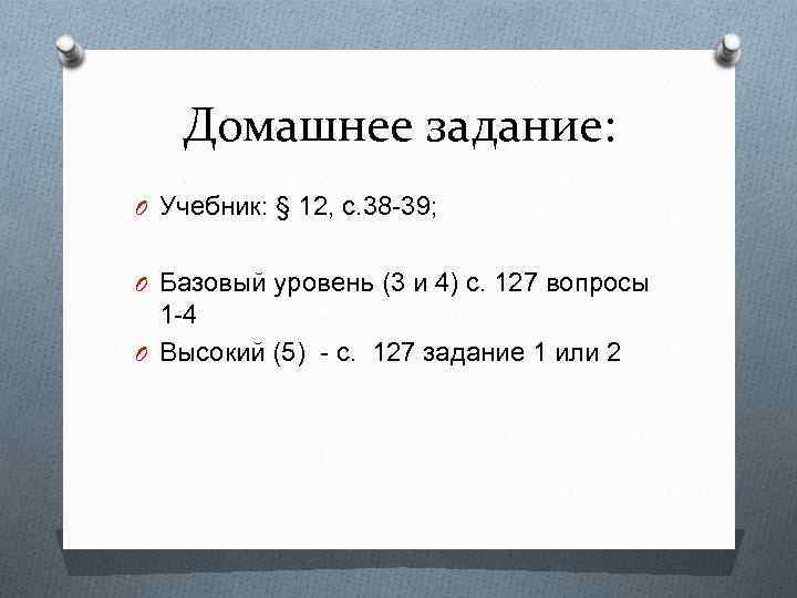 Домашнее задание: O Учебник: § 12, с. 38 -39; O Базовый уровень (3 и