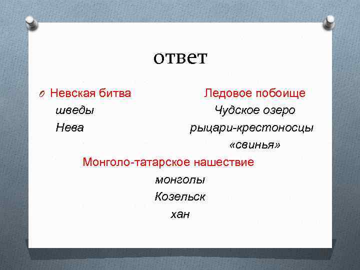 ответ O Невская битва Ледовое побоище шведы Чудское озеро Нева рыцари-крестоносцы «свинья» Монголо-татарское нашествие