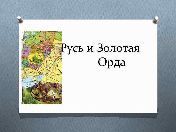 Русь и Золотая Орда 