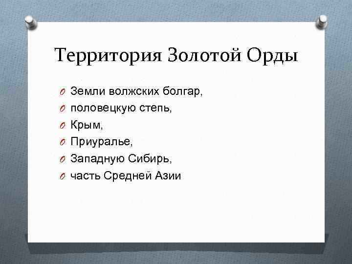 Территория Золотой Орды O Земли волжских болгар, O половецкую степь, O Крым, O Приуралье,