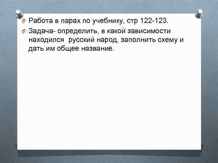 O Работа в парах по учебнику, стр 122 -123. O Задача- определить, в какой