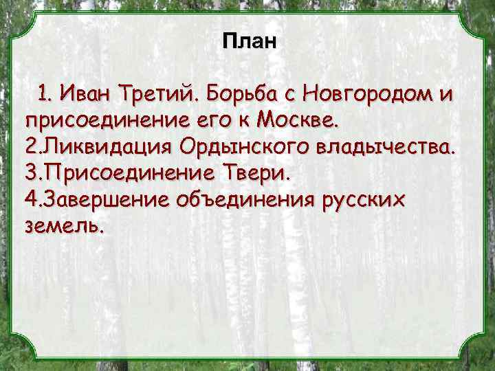 План 1. Иван Третий. Борьба с Новгородом и присоединение его к Москве. 2. Ликвидация
