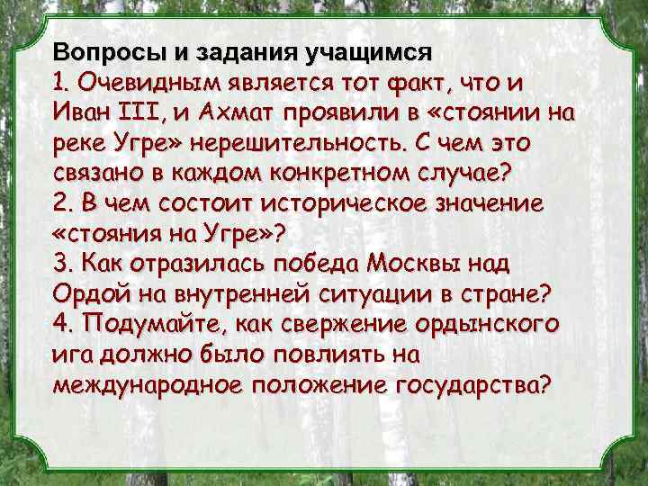Вопросы и задания учащимся 1. Очевидным является тот факт, что и Иван III, и