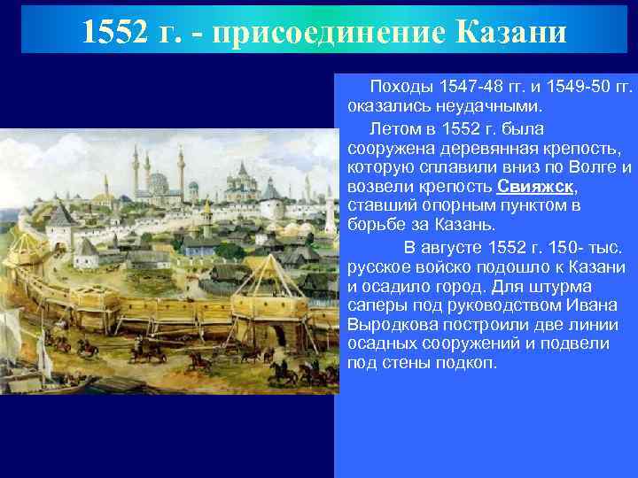1552 г. - присоединение Казани Походы 1547 -48 гг. и 1549 -50 гг. оказались
