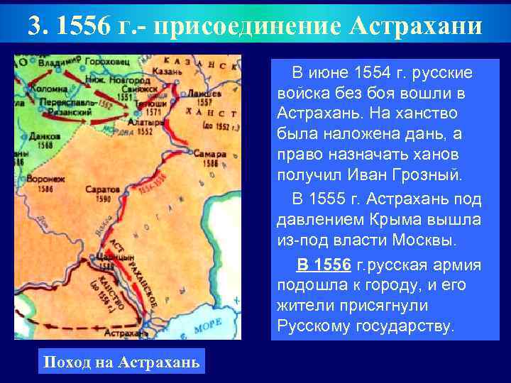 3. 1556 г. - присоединение Астрахани В июне 1554 г. русские войска без боя