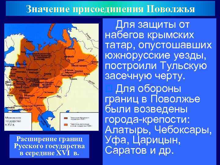 Значение присоединения Поволжья Для защиты от набегов крымских татар, опустошавших южнорусские уезды, построили Тульскую