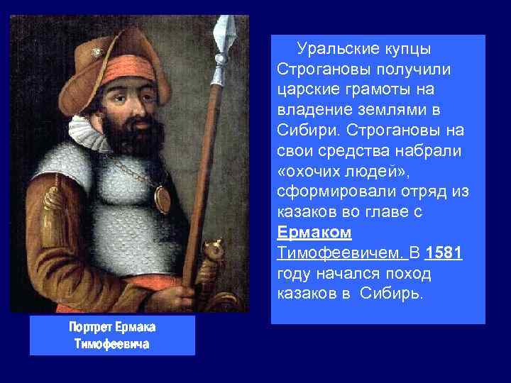 Уральские купцы Строгановы получили царские грамоты на владение землями в Сибири. Строгановы на свои