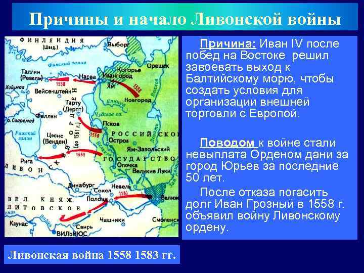 Причины и начало Ливонской войны Причина: Иван IV после побед на Востоке решил завоевать