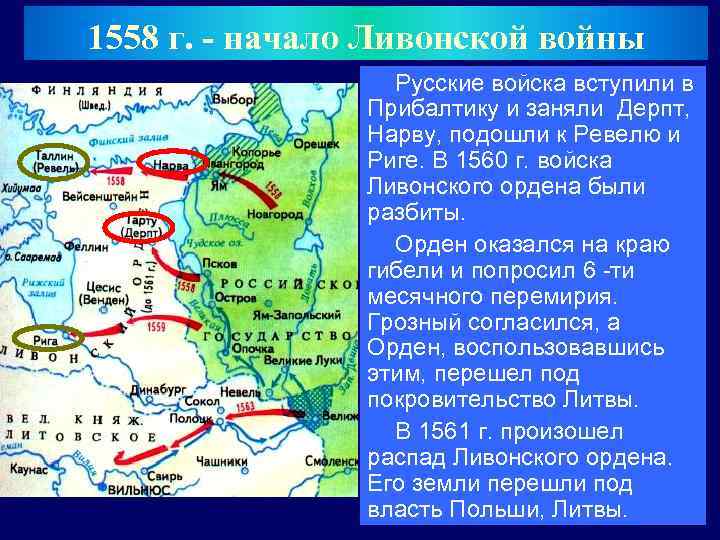 1558 г. - начало Ливонской войны Русские войска вступили в Прибалтику и заняли Дерпт,