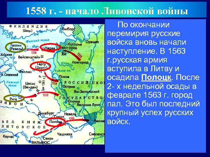 1558 г. - начало Ливонской войны По окончании перемирия русские войска вновь начали наступление.