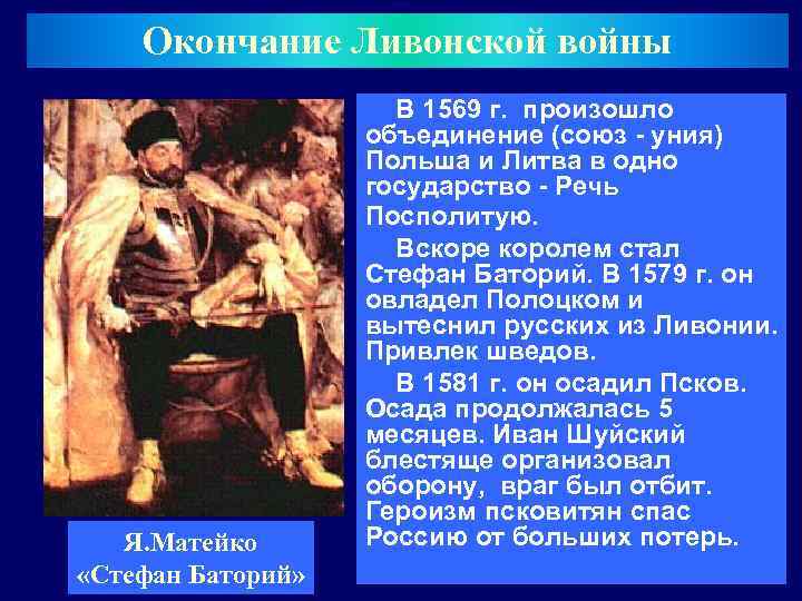Окончание Ливонской войны Я. Матейко «Стефан Баторий» В 1569 г. произошло объединение (союз -
