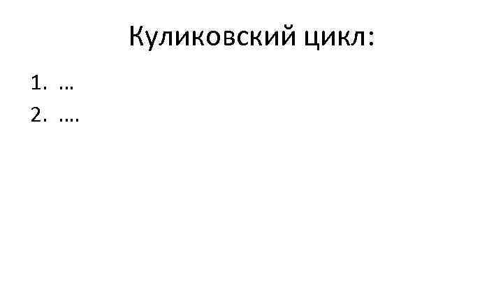 Куликовский цикл: 1. … 2. …. 