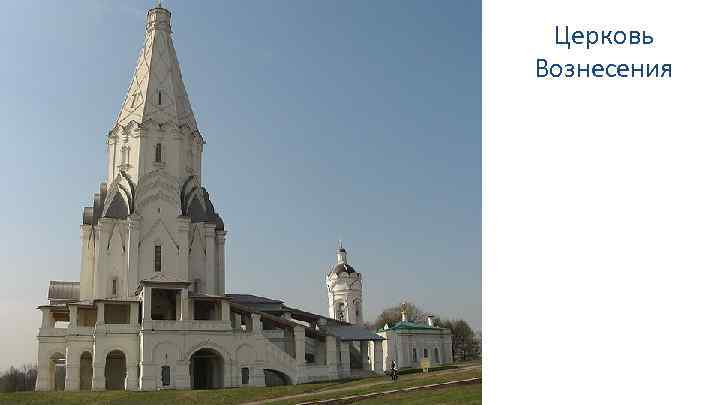 Церковь Вознесения 