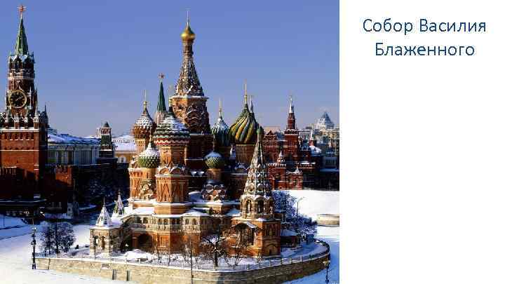 Собор Василия Блаженного 