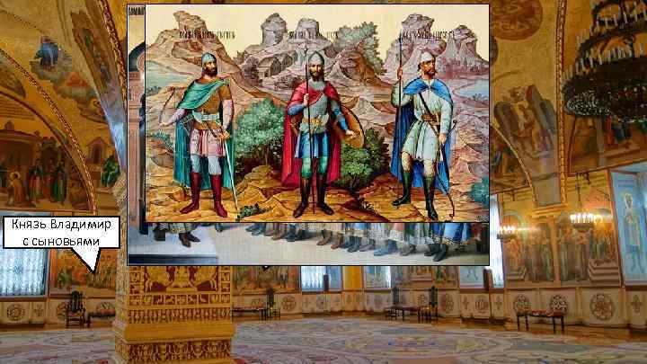 В росписи Грановитой палаты была развернута генеалогия Рюрика, история Киевской земли. Князь Владимир с