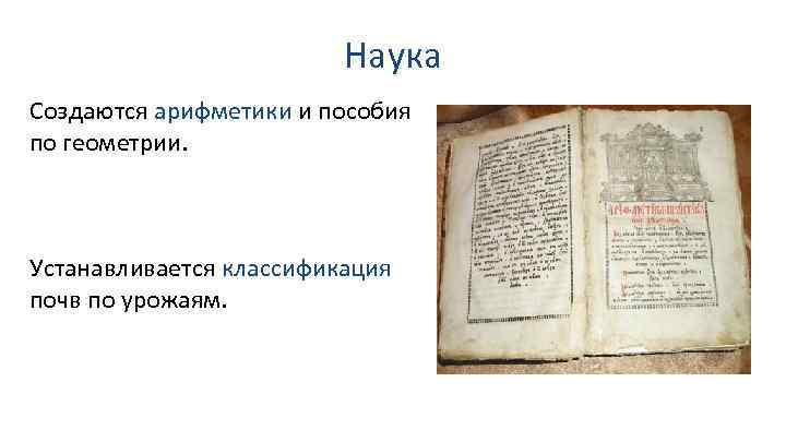 Наука Создаются арифметики и пособия по геометрии. Устанавливается классификация почв по урожаям. 