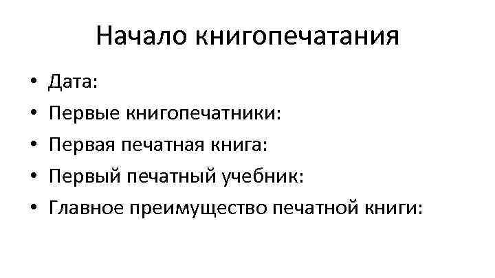 Начало книгопечатания • • • Дата: Первые книгопечатники: Первая печатная книга: Первый печатный учебник: