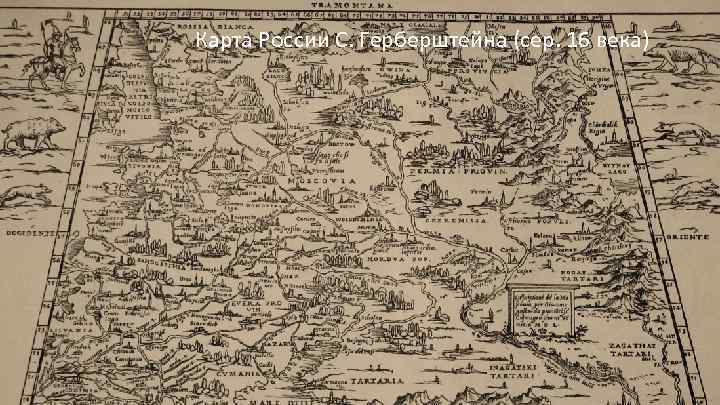 Карта России С. Герберштейна (сер. 16 века) География Усложнилось административное управление. Стали составляться первые