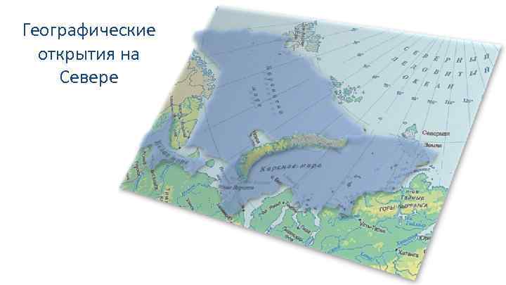 Географические открытия на Севере 