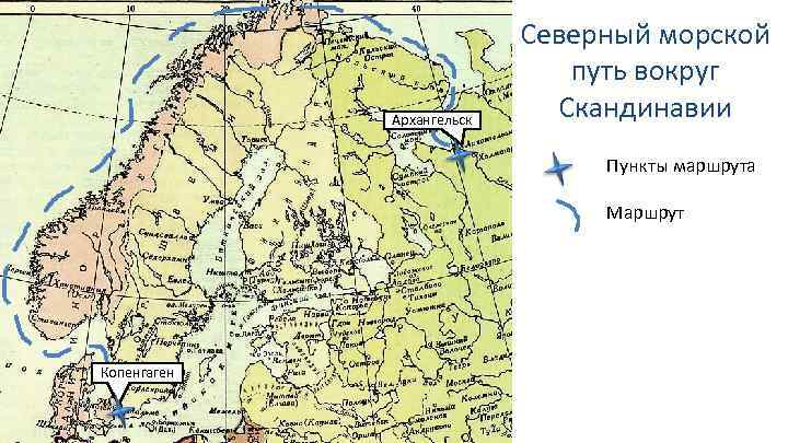 Архангельск Северный морской путь вокруг Скандинавии Пункты маршрута Маршрут Копенгаген 