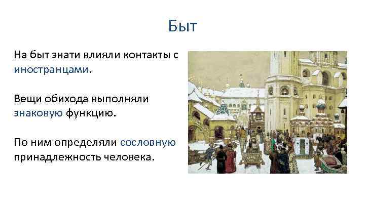 Быт На быт знати влияли контакты с иностранцами. Вещи обихода выполняли знаковую функцию. По