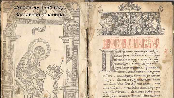  «Апостол» 1564 года. Книгопечатание Заглавная страница В 1564 году была напечатана первая книга