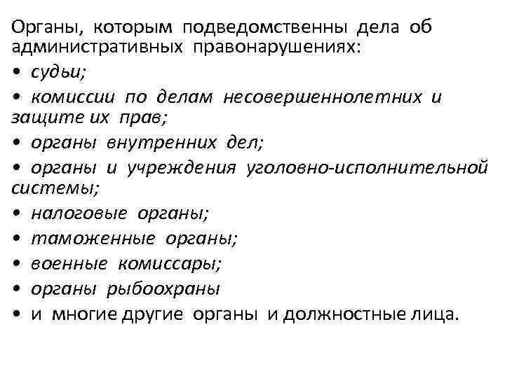 Органы, которым подведомственны дела об административных правонарушениях: • судьи; • комиссии по делам несовершеннолетних
