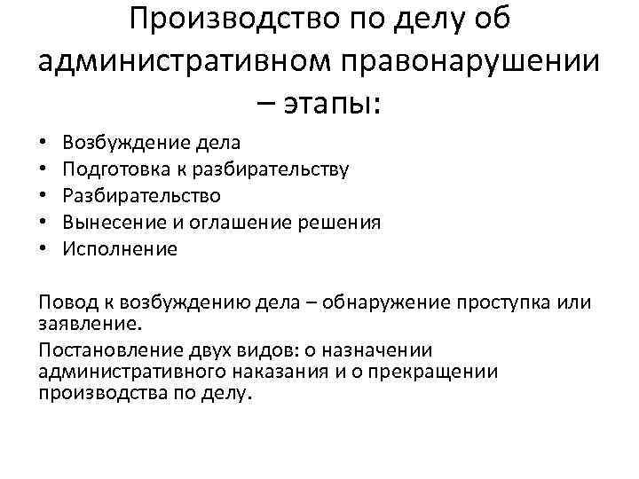 Возбуждение производства по делу. Стадии административного правонарушения. Возбуждение дела об административном правонарушении. Поводы к возбуждению дела об административном правонарушении. Этапы стадии возбуждения дела об административном правонарушении.