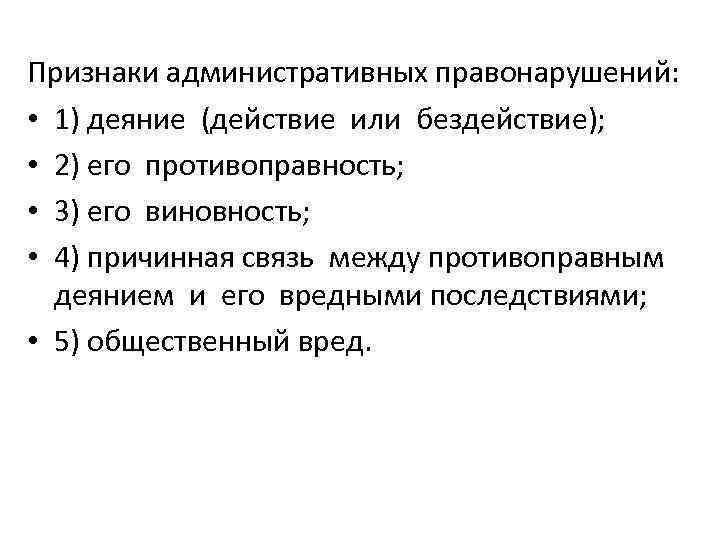 Признаки административных правонарушений: • 1) деяние (действие или бездействие); • 2) его противоправность; •