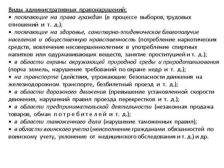 Виды административных правонарушений: • посягающие на права граждан (в процессе выборов, трудовых отношений и