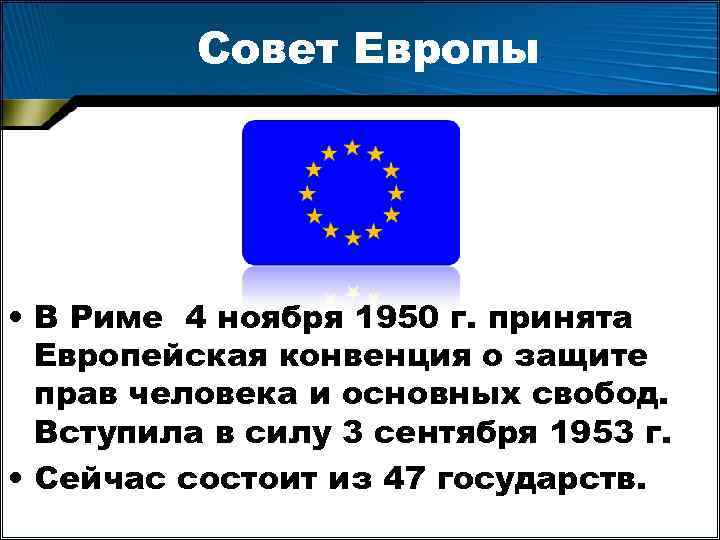 Совет Европы • В Риме 4 ноября 1950 г. принята Европейская конвенция о