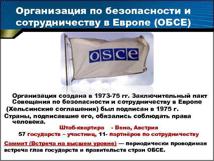 Организация по безопасности и сотрудничеству в Европе (ОБСЕ) Организация создана в 1973 75 гг.