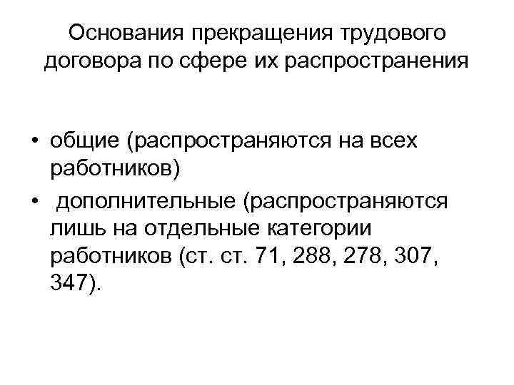 Основания прекращения трудового договора по сфере их распространения • общие (распространяются на всех работников)