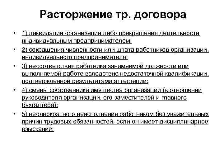 Расторжение тр. договора • 1) ликвидации организации либо прекращения деятельности индивидуальным предпринимателем; • 2)