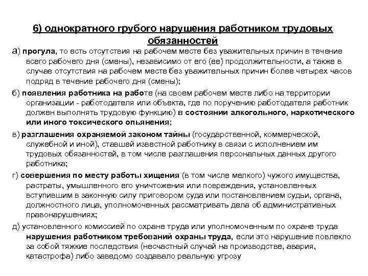 6) однократного грубого нарушения работником трудовых обязанностей а) прогула, то есть отсутствия на рабочем